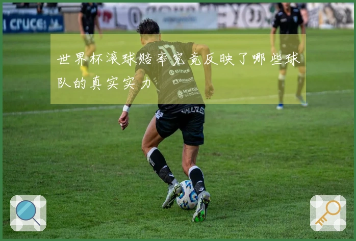 世界杯滚球赔率究竟反映了哪些球队的真实实力