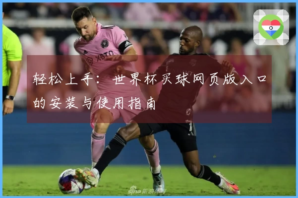 轻松上手：世界杯买球网页版入口的安装与使用指南